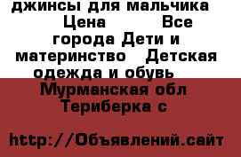 джинсы для мальчика ORK › Цена ­ 650 - Все города Дети и материнство » Детская одежда и обувь   . Мурманская обл.,Териберка с.